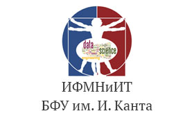 Институт физико-математических наук и информационных технологий БФУ им. И. Канта